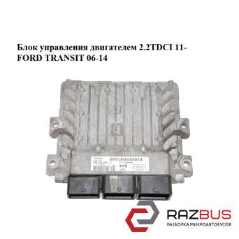 Блок управління двигуном 2.2 TDCI 11-FORD TRANSIT 06-14 (ФОРД ТРАНЗИТ)
