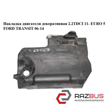 Накладка двигателя декоративная 2.2TDCI 11- EURO 5 FORD TRANSIT 2006-2014г