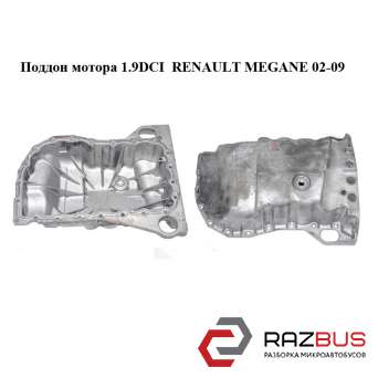 Піддон двигуна 1.9 DCI RENAULT MEGANE 02-09 (РЕНО МЕГАН) RENAULT MEGANE 2002-2009 RENAULT MEGANE 2002-2009