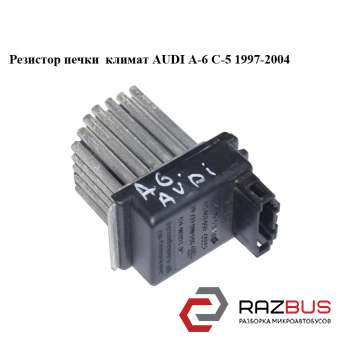 Резистор грубки Клімат AUDI A-6 C-5 1997-2004 (Ауді А6 ) AUDI A6 C5 1997-2004г