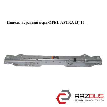 Панель передняя верх OPEL ASTRA (J) 2010-2024г