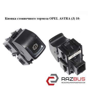 Кнопка стояночного тормоза OPEL ASTRA (J) 2010-2024г