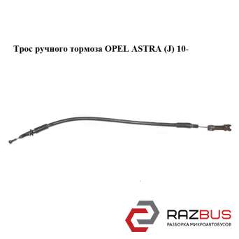 Трос ручного тормоза OPEL ASTRA (J) 2010-2024г