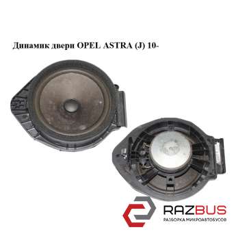 Динамик двери OPEL ASTRA (J) 2010-2024г
