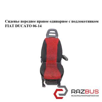 Сидіння переднє праве одинарне з підлокітником FIAT DUCATO 06-14 (Фіат ДУКАТО)