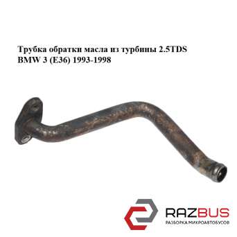 Трубка обратки масла из турбины 2.5TDS BMW 3 (E36) 1993-1998 BMW3 E36 1990-2000 BMW3 E36 1990-2000