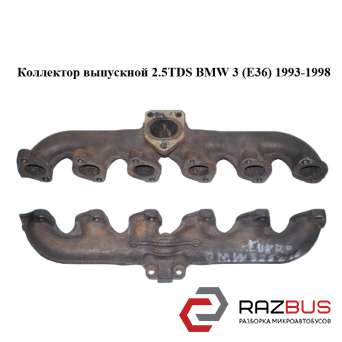 Коллектор выпускной 2.5TDS BMW 3 (E36) 1993-1998 BMW3 E36 1990-2000 BMW3 E36 1990-2000