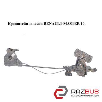 Кронштейн запаски RENAULT MASTER 10-(РЕНО МАСТЕР) RENAULT MASTER IV 2010-2024г
