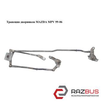 Трапеція двірників MAZDA MPV 99-06 (МАЗДА ) MAZDA MPV 1999-2006