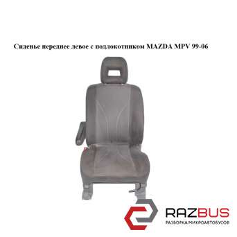 Сидіння переднє ліве з підлокітником MAZDA MPV 99-06 (МАЗДА ) MAZDA MPV 1999-2006 MAZDA MPV 1999-2006