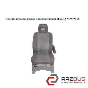 Сиденье переднее правое с подлокотником MAZDA MPV 1999-2006