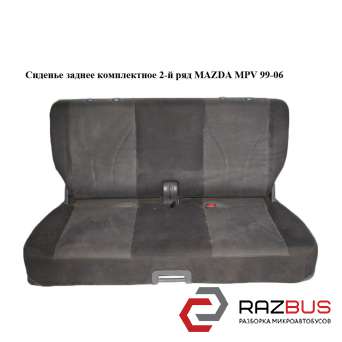 Сидіння заднє комплектне 2-й ряд MAZDA MPV 99-06 (МАЗДА ) MAZDA MPV 1999-2006 MAZDA MPV 1999-2006