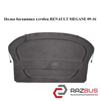 Полка багажника хэтчбек RENAULT MEGANE 2009-2016