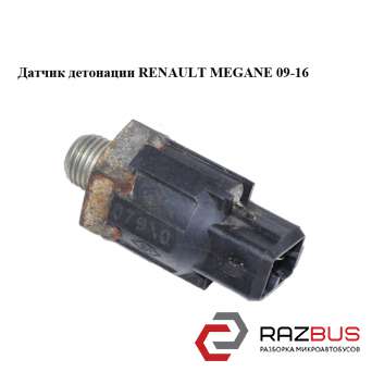Датчик детонації RENAULT MEGANE 09-16 (РЕНО МЕГАН) RENAULT MEGANE 2009-2016
