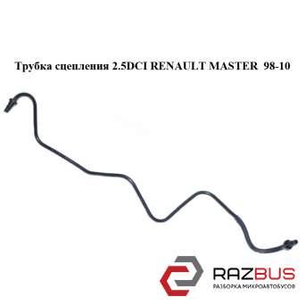 Трубка зчеплення RENAULT MASTER 2.5 DCI 98-10 (РЕНО МАЙСТЕР) RENAULT MASTER III 2003-2010г