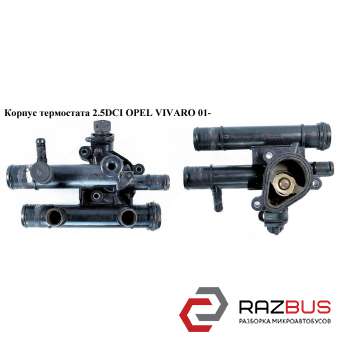 Корпус термостата 2.5DCI OPEL VIVARO 2001-2014г OPEL VIVARO 2001-2014г