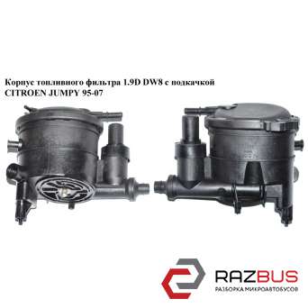 Корпус топливного фильтра 1.9D DW8 с подкачкой PEUGEOT EXPERT II 2004-2006г PEUGEOT EXPERT II 2004-2006г