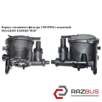Корпус топливного фильтра 1.9D DW8 с подкачкой PEUGEOT EXPERT II 2004-2006г PEUGEOT EXPERT II 2004-2006г