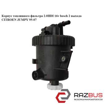 Корпус топливного фильтра 2.0HDI 16v BOSCH 2выхода