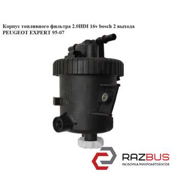 Корпус топливного фильтра 2.0HDI 16v BOSCH 2выхода PEUGEOT EXPERT II 2004-2006г PEUGEOT EXPERT II 2004-2006г