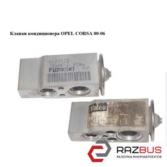 Клапан кондиціонера OPEL CORSA 00-06 (ОПЕЛЬ КОРСА) OPEL CORSA 2000-2006