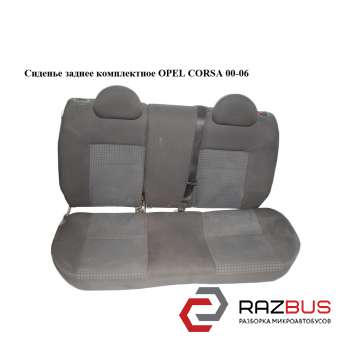 Сидіння заднє комплектне OPEL CORSA 00-06 (ОПЕЛЬ КОРСА) OPEL CORSA 2000-2006