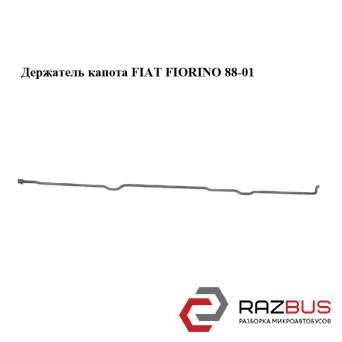 Тримач (упор) капота FIAT FIORINO 88-01 (Фіат Фіоріно) FIAT FIORINO 1988-2001г