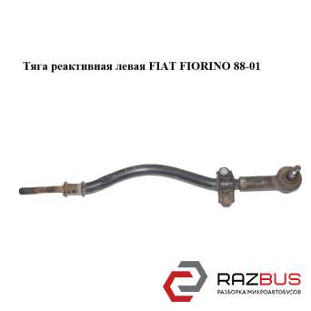 Тяга реактивна ліва FIAT FIORINO 88-01 (Фіат Фіоріно)