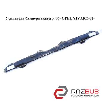Усилитель бампера заднего 06- RENAULT TRAFIC 2000-2014г