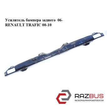 Усилитель бампера заднего RENAULT TRAFIC 2000-2014г
