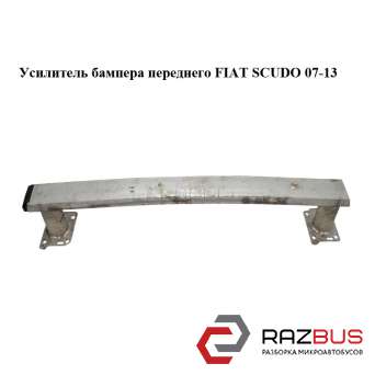 Підсилювач бампера переднього верхній FIAT SCUDO 07-13 (ФІАТ СКУДО) PEUGEOT EXPERT III 2007-2016г