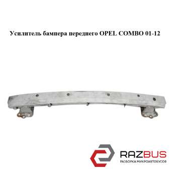 Усилитель бампера переднего OPEL COMBO 2001-2011г