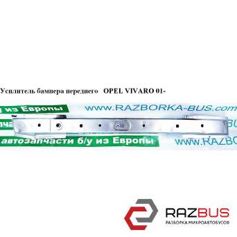 Усилитель бампера переднего RENAULT TRAFIC 2000-2014г