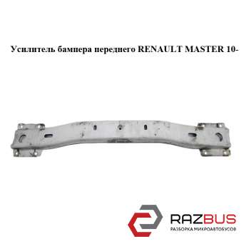 Підсилювач бампера переднього RENAULT MASTER 10-(РЕНО МАСТЕР) RENAULT MASTER IV 2010-2024г