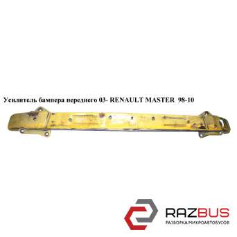 Підсилювач бампера переднього 03 - RENAULT MASTER 98-10 (РЕНО МАЙСТЕР) RENAULT MASTER III 2003-2010г