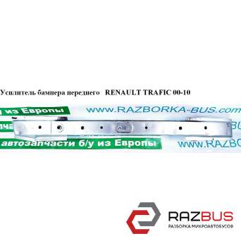 Підсилювач бампера переднього -06 RENAULT TRAFIC 00-10 (РЕНО Трафік) RENAULT TRAFIC 2000-2014г