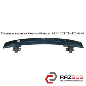 Усилитель бампера переднего 06- RENAULT TRAFIC 2000-2014г RENAULT TRAFIC 2000-2014г
