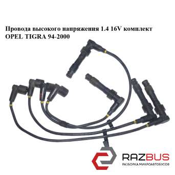 Провода высокого напряжения 1.4 16V комплект OPEL TIGRA 1994-2000