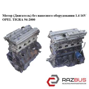 Мотор (двигун) без навісного обладнання 1.4 16V OPEL TIGRA 94-2000 (ОПЕЛЬ ТИГРА) OPEL TIGRA 1994-2000