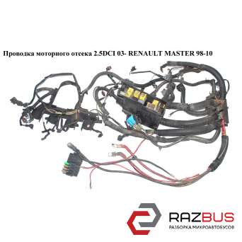 Проводка моторного відсіку 2.5 DCI 03 - RENAULT MASTER 98-10 (РЕНО МАЙСТЕР)