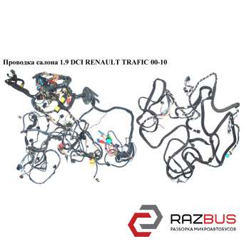 Проводка салону RENAULT TRAFIC 1.9 DCI 00-10 (РЕНО ТРАФІК) NISSAN PRIMASTAR 2001-2016г