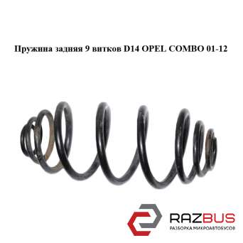 Пружина задняя 9 витков D14 OPEL COMBO 2001-2011г OPEL COMBO 2001-2011г