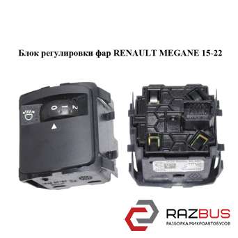 Блок регулювання фар RENAULT MEGANE 15-22 (РЕНО МЕГАН) RENAULT MEGANE 2015-2022