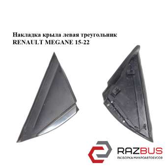 Накладка крила ліва трикутник RENAULT MEGANE 15-22 (РЕНО МЕГАН) RENAULT MEGANE 2015-2022 RENAULT MEGANE 2015-2022