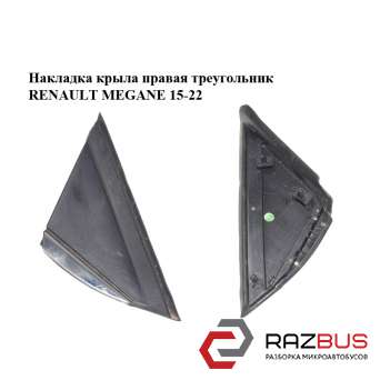 Накладка крила права трикутник RENAULT MEGANE 15-22 (РЕНО МЕГАН) RENAULT MEGANE 2015-2022 RENAULT MEGANE 2015-2022
