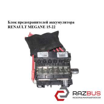 Блок запобіжників акумулятора RENAULT Megane 15-22 (РЕНО МЕГАН) RENAULT MEGANE 2015-2022