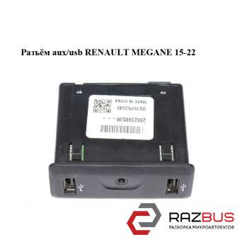 Розєм AUX / usb RENAULT MEGANE 15-22 (РЕНО МЕГАН) RENAULT MEGANE 2015-2022