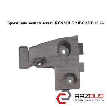 Бризковик задній лівий RENAULT Megane 15-22 (РЕНО МЕГАН) RENAULT MEGANE 2015-2022