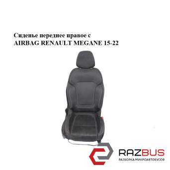 Сидіння переднє праве з AIRBAG RENAULT MEGANE 15-22 (РЕНО МЕГАН) RENAULT MEGANE 2015-2022
