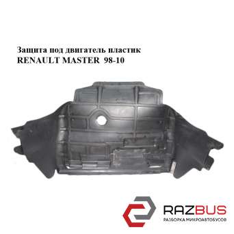 Защита под двигатель пластик RENAULT MASTER III 2003-2010г